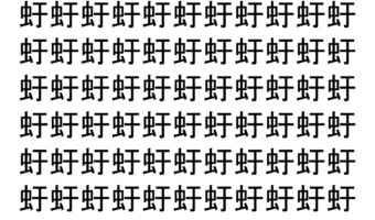 【脳トレ】「虶」の中に紛れて1つ違う文字がある！？あなたは何秒で探し出せるかな？？【違う文字を探せ！】