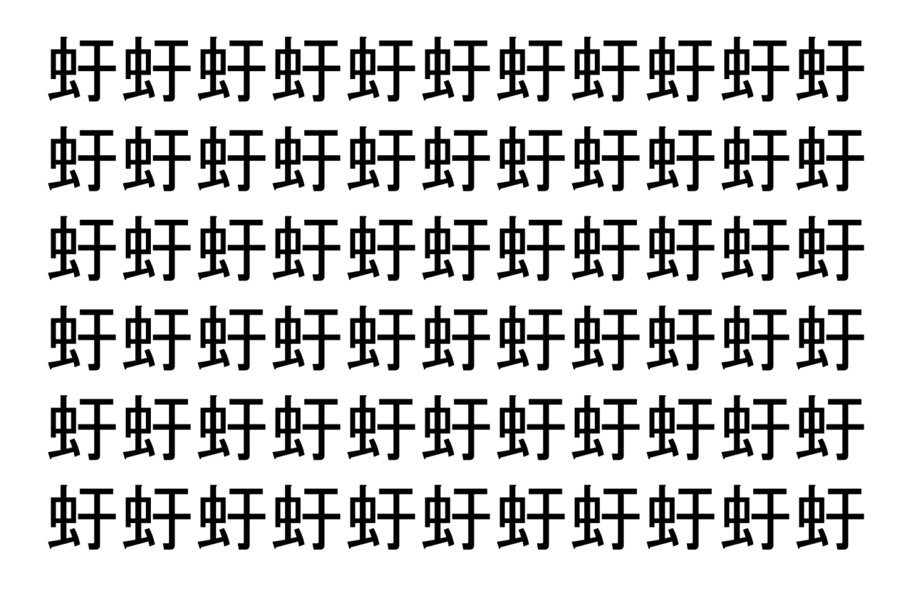 【脳トレ】「虶」の中に紛れて1つ違う文字がある!?あなたは何秒で探し出せるかな??【違う文字を探せ!】