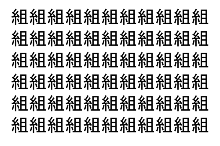 【脳トレ】「組」の中に紛れて1つ違う文字がある！？あなたは何秒で探し出せるかな？？【違う文字を探せ！】