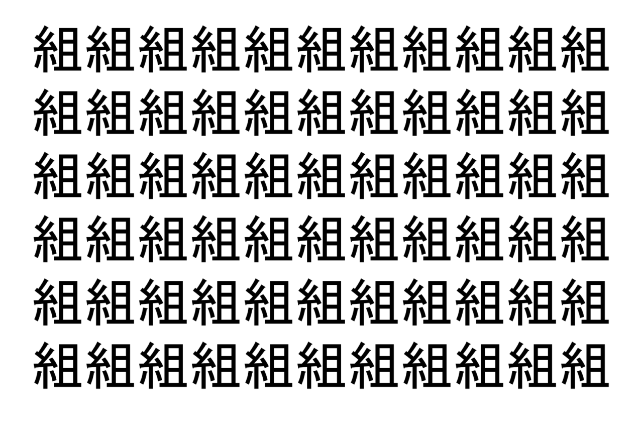 【脳トレ】「組」の中に紛れて1つ違う文字がある!?あなたは何秒で探し出せるかな??【違う文字を探せ!】