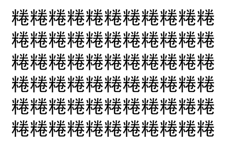 【脳トレ】「䊎」の中に紛れて1つ違う文字がある！？あなたは何秒で探し出せるかな？？【違う文字を探せ！】