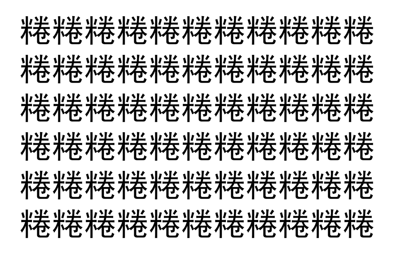 【脳トレ】「䊎」の中に紛れて1つ違う文字がある！？あなたは何秒で探し出せるかな？？【違う文字を探せ！】