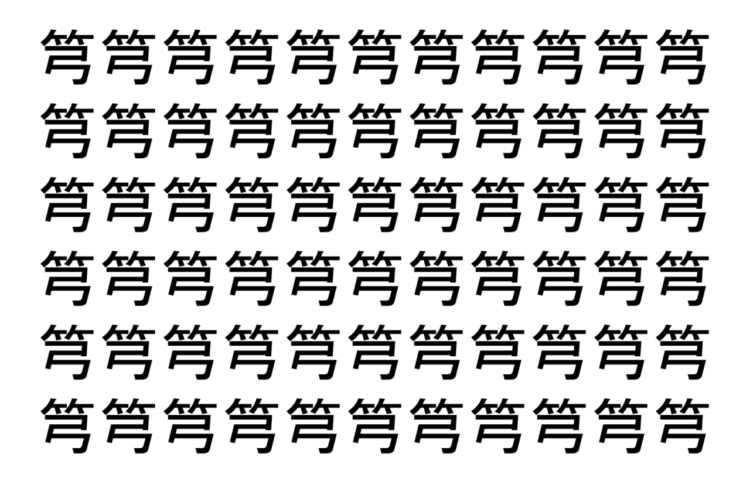 【脳トレ】「𥫤」の中に紛れて1つ違う文字がある！？あなたは何秒で探し出せるかな？？【違う文字を探せ！】