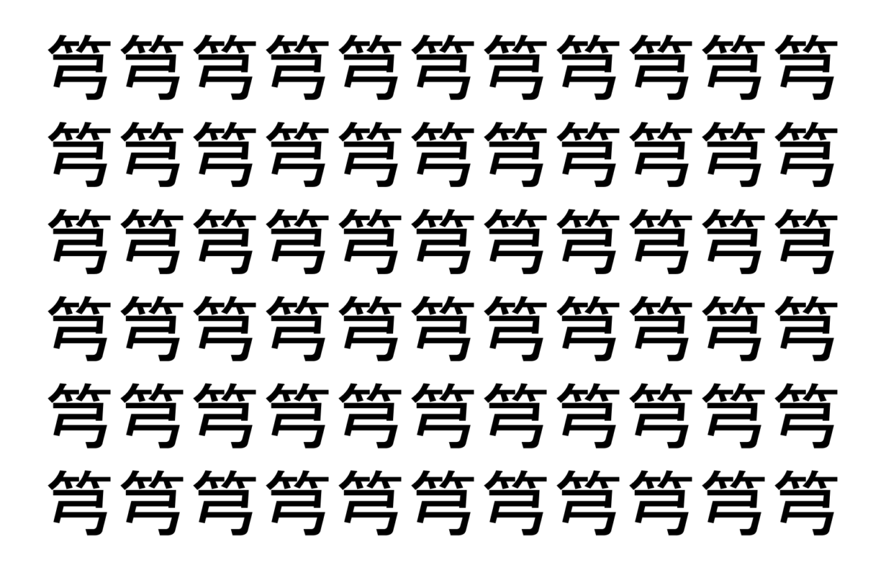 【脳トレ】「𥫤」の中に紛れて1つ違う文字がある!?あなたは何秒で探し出せるかな??【違う文字を探せ!】