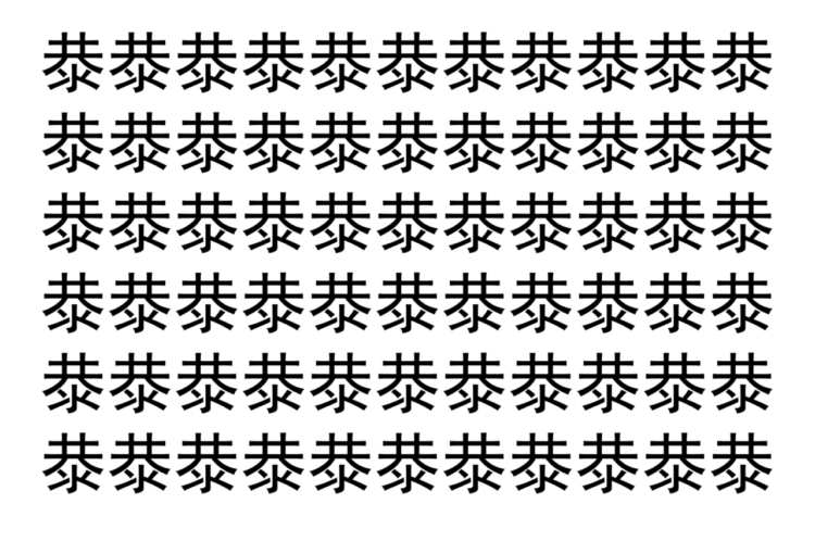 【脳トレ】「㳟」の中に紛れて1つ違う文字がある！？あなたは何秒で探し出せるかな？？【違う文字を探せ！】
