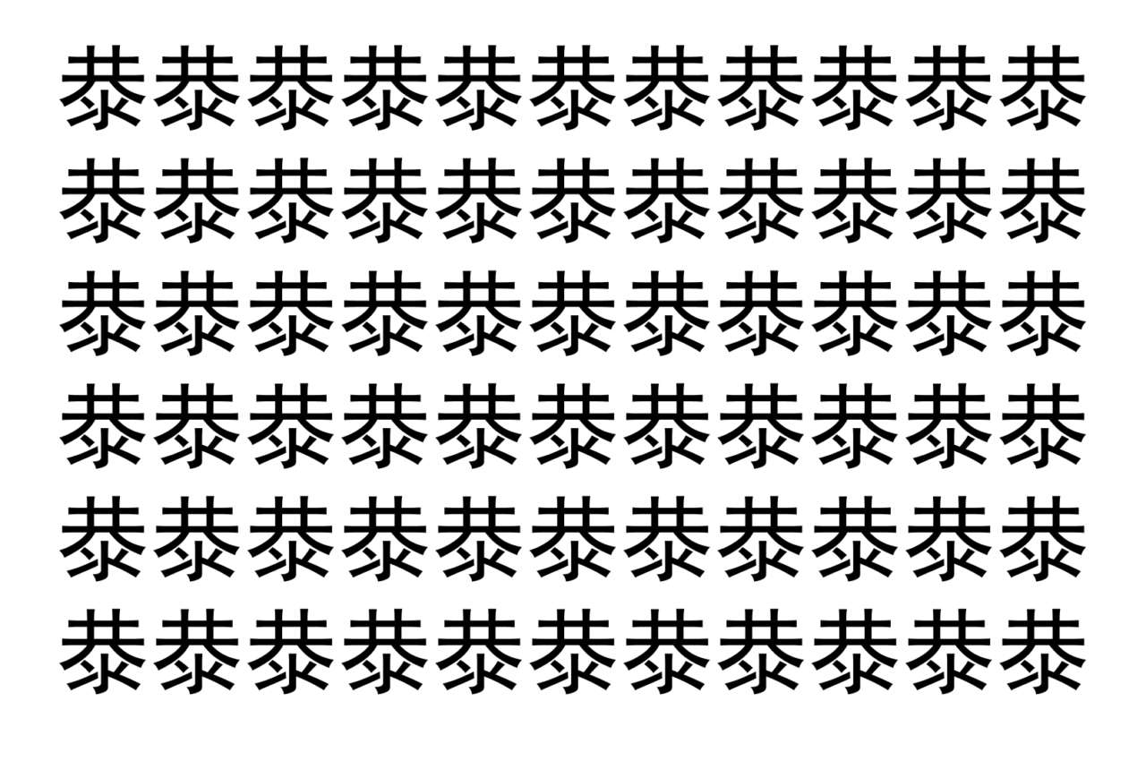 【脳トレ】「㳟」の中に紛れて1つ違う文字がある！？あなたは何秒で探し出せるかな？？【違う文字を探せ！】