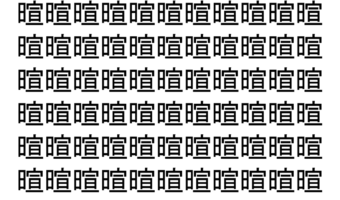 【脳トレ】「暄」の中に紛れて1つ違う文字がある！？あなたは何秒で探し出せるかな？？【違う文字を探せ！】