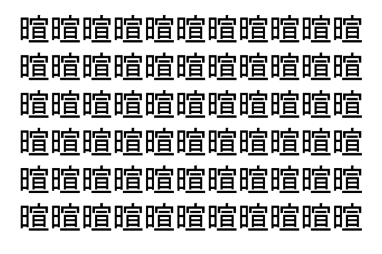 【脳トレ】「暄」の中に紛れて1つ違う文字がある！？あなたは何秒で探し出せるかな？？【違う文字を探せ！】