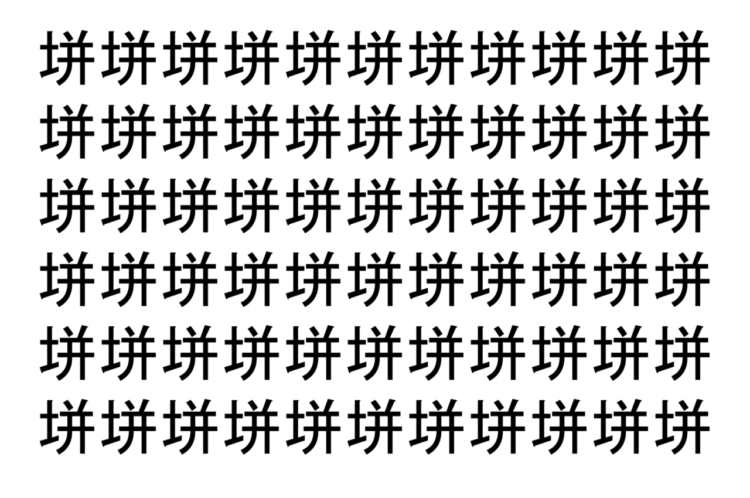 【脳トレ】「垪」の中に紛れて1つ違う文字がある！？あなたは何秒で探し出せるかな？？【違う文字を探せ！】