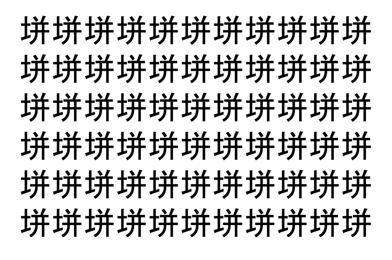 【脳トレ】「垪」の中に紛れて1つ違う文字がある！？あなたは何秒で探し出せるかな？？【違う文字を探せ！】