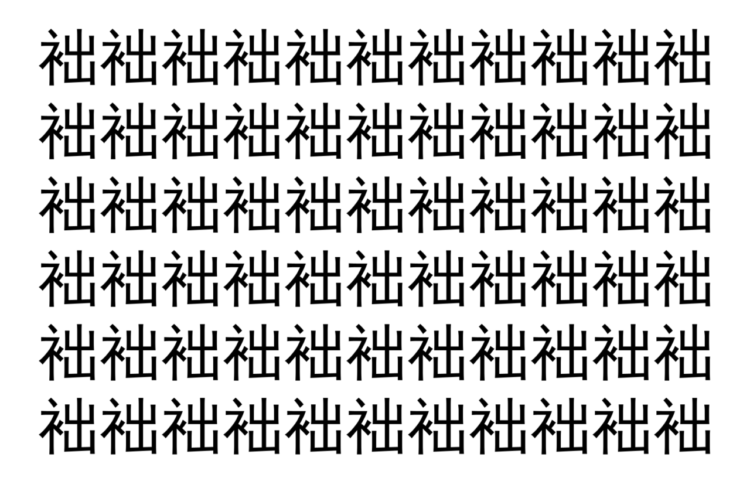 【脳トレ】「袦」の中に紛れて1つ違う文字がある！？あなたは何秒で探し出せるかな？？【違う文字を探せ！】