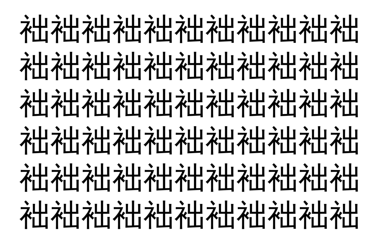 【脳トレ】「袦」の中に紛れて1つ違う文字がある！？あなたは何秒で探し出せるかな？？【違う文字を探せ！】