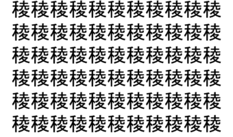 【脳トレ】「稜」の中に紛れて1つ違う文字がある！？あなたは何秒で探し出せるかな？？【違う文字を探せ！】