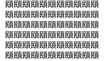 【脳トレ】「䪸」の中に紛れて1つ違う文字がある！？あなたは何秒で探し出せるかな？？【違う文字を探せ！】