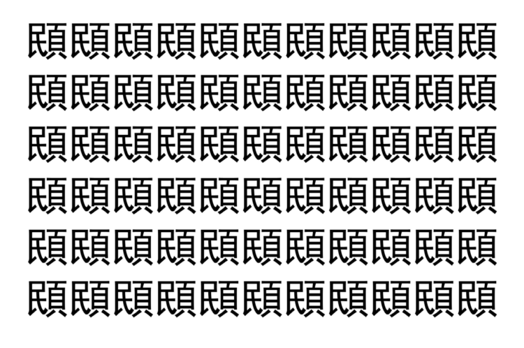 【脳トレ】「䪸」の中に紛れて1つ違う文字がある！？あなたは何秒で探し出せるかな？？【違う文字を探せ！】