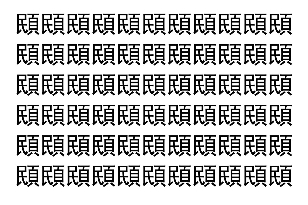 【脳トレ】「䪸」の中に紛れて1つ違う文字がある!?あなたは何秒で探し出せるかな??【違う文字を探せ!】