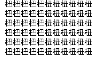 【脳トレ】「杻」の中に紛れて1つ違う文字がある！？あなたは何秒で探し出せるかな？？【違う文字を探せ！】
