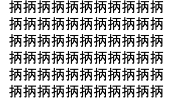 【脳トレ】「抦」の中に紛れて1つ違う文字がある！？あなたは何秒で探し出せるかな？？【違う文字を探せ！】