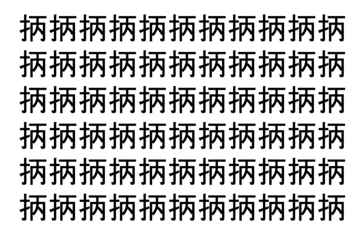 【脳トレ】「抦」の中に紛れて1つ違う文字がある！？あなたは何秒で探し出せるかな？？【違う文字を探せ！】