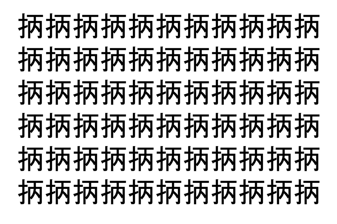 【脳トレ】「抦」の中に紛れて1つ違う文字がある!?あなたは何秒で探し出せるかな??【違う文字を探せ!】