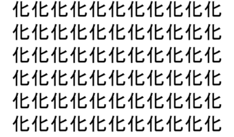 【脳トレ】「化」の中に紛れて1つ違う文字がある！？あなたは何秒で探し出せるかな？？【違う文字を探せ！】