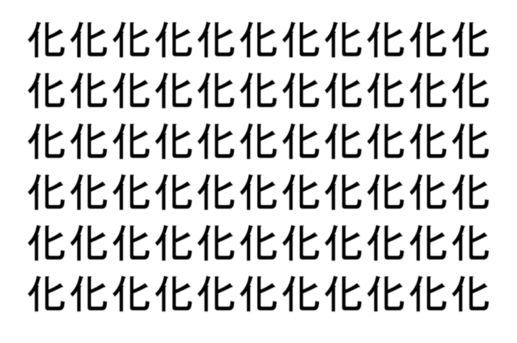 【脳トレ】「化」の中に紛れて1つ違う文字がある！？あなたは何秒で探し出せるかな？？【違う文字を探せ！】