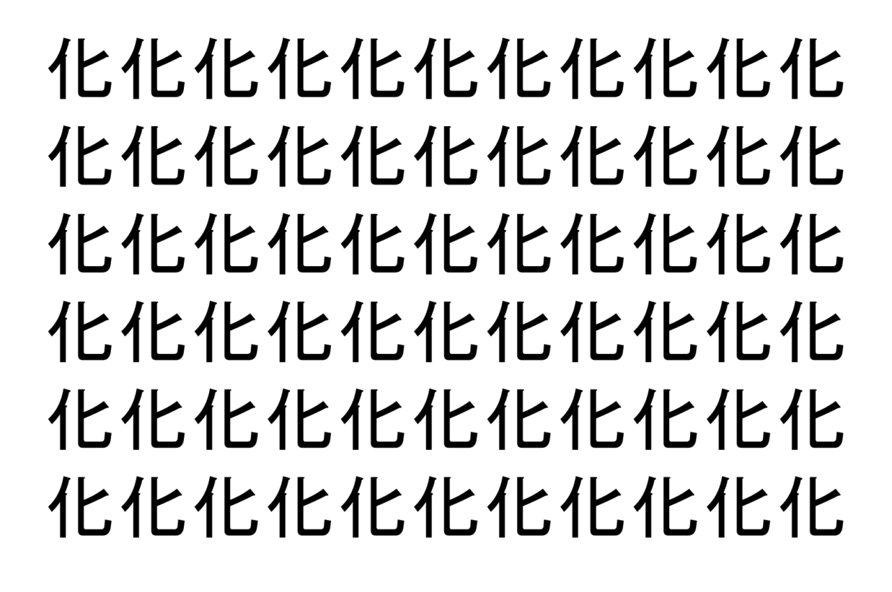 【脳トレ】「化」の中に紛れて1つ違う文字がある！？あなたは何秒で探し出せるかな？？【違う文字を探せ！】
