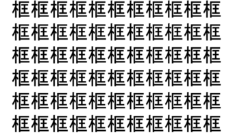 【脳トレ】「框」の中に紛れて1つ違う文字がある！？あなたは何秒で探し出せるかな？？【違う文字を探せ！】