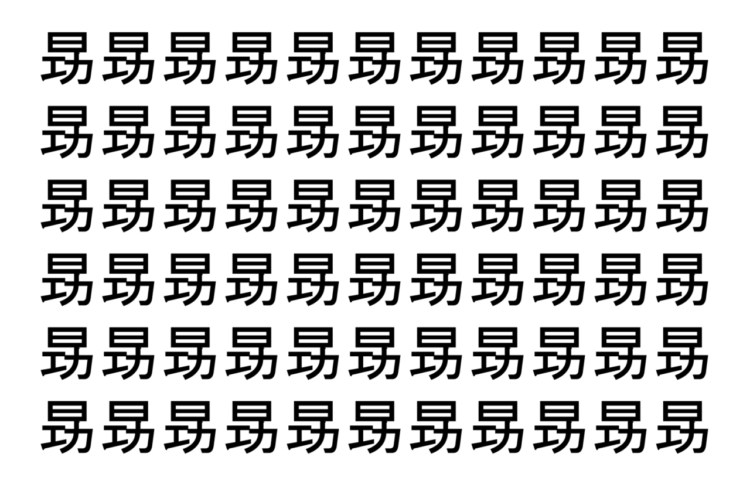【脳トレ】「昮」の中に紛れて1つ違う文字がある！？あなたは何秒で探し出せるかな？？【違う文字を探せ！】