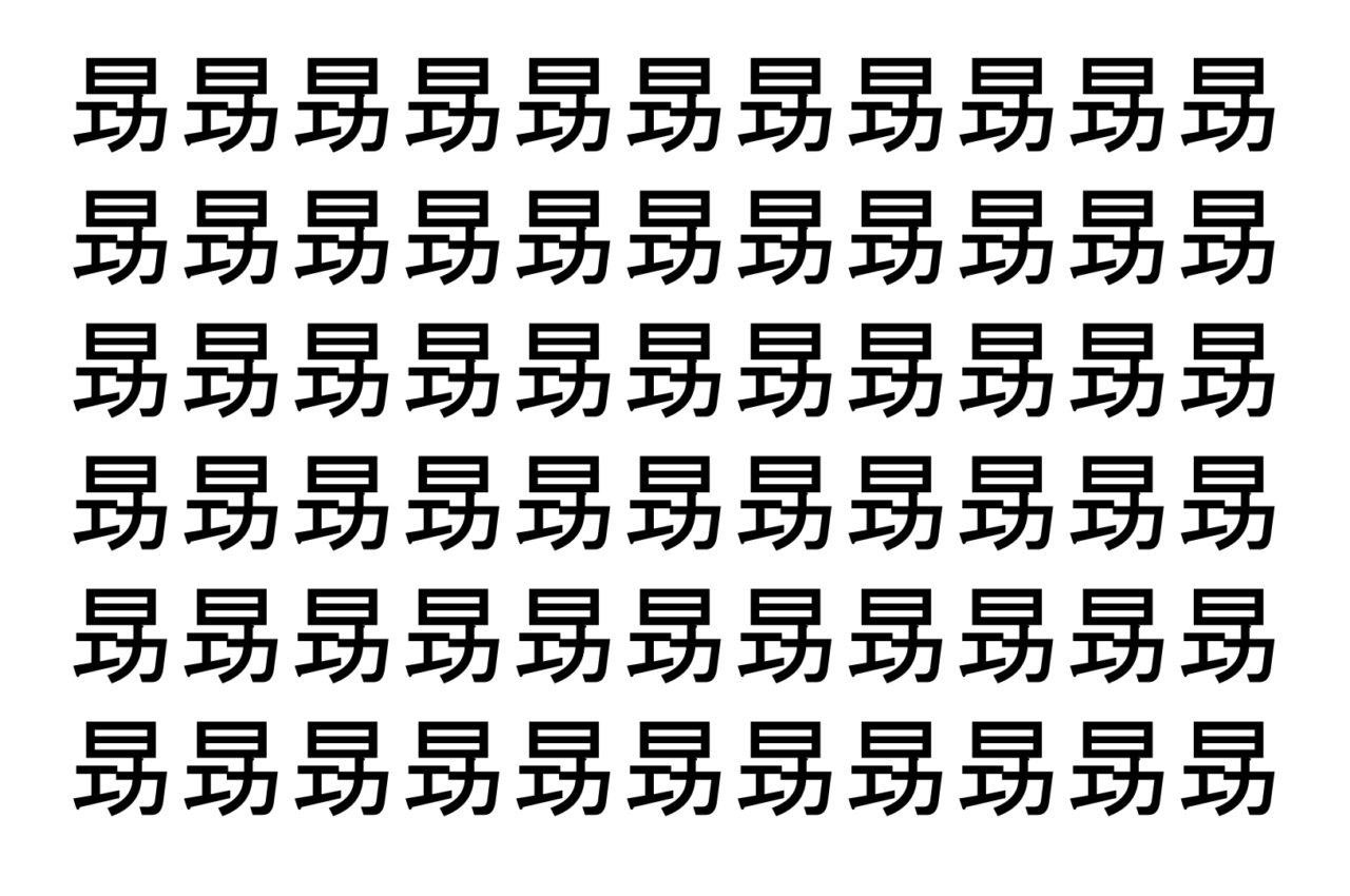 【脳トレ】「昮」の中に紛れて1つ違う文字がある!?あなたは何秒で探し出せるかな??【違う文字を探せ!】