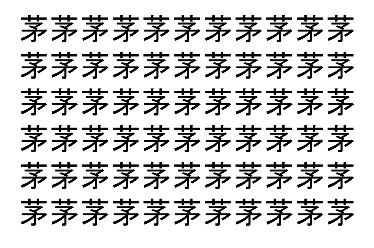 【脳トレ】「茅」の中に紛れて1つ違う文字がある!?あなたは何秒で探し出せるかな??【違う文字を探せ!】