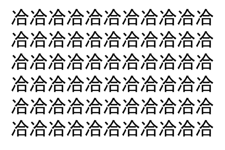【脳トレ】「冾」の中に紛れて1つ違う文字がある！？あなたは何秒で探し出せるかな？？【違う文字を探せ！】
