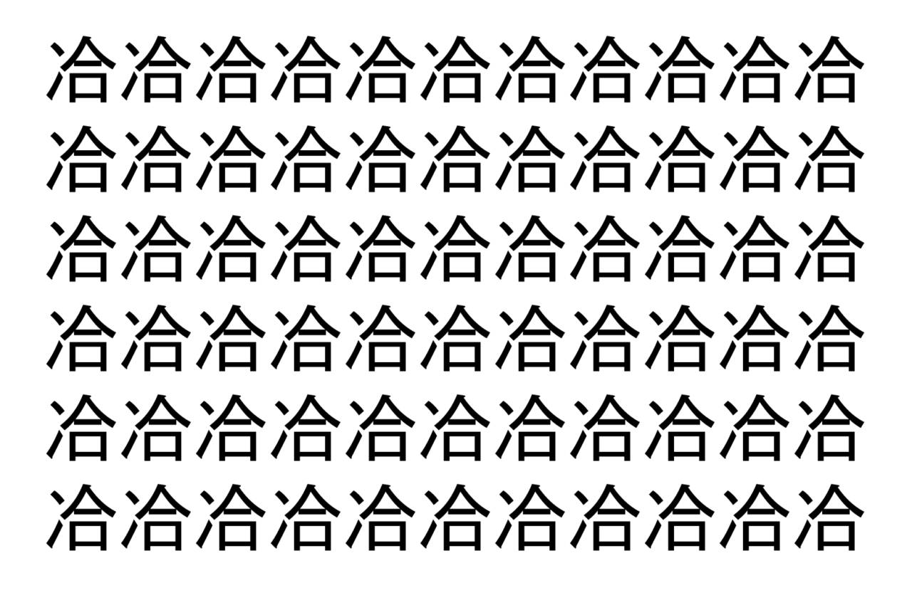 【脳トレ】「冾」の中に紛れて1つ違う文字がある！？あなたは何秒で探し出せるかな？？【違う文字を探せ！】