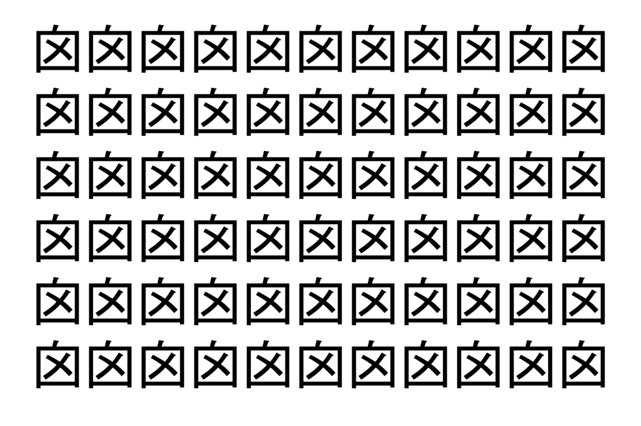 【脳トレ】「囟」の中に紛れて1つ違う文字がある！？あなたは何秒で探し出せるかな？？【違う文字を探せ！】
