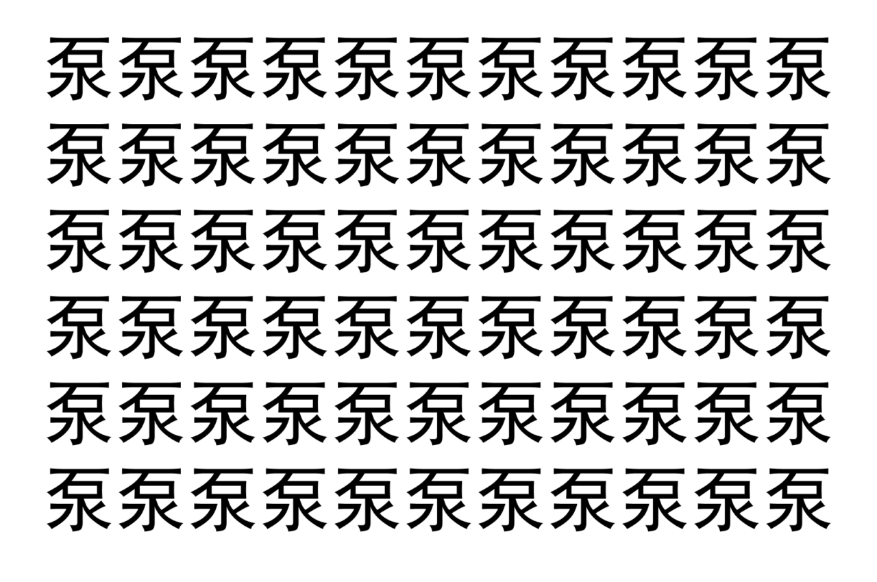 【脳トレ】「泵」の中に紛れて1つ違う文字がある!?あなたは何秒で探し出せるかな??【違う文字を探せ!】