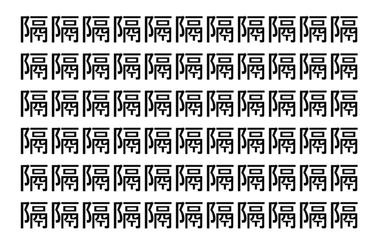 【脳トレ】「隔」の中に紛れて1つ違う文字がある！？あなたは何秒で探し出せるかな？？【違う文字を探せ！】