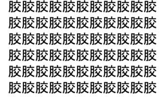 【脳トレ】「胶」の中に紛れて1つ違う文字がある！？あなたは何秒で探し出せるかな？？【違う文字を探せ！】