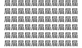 【脳トレ】「屇」の中に紛れて1つ違う文字がある！？あなたは何秒で探し出せるかな？？【違う文字を探せ！】