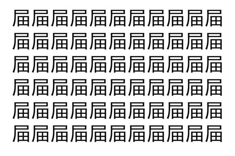【脳トレ】「屇」の中に紛れて1つ違う文字がある！？あなたは何秒で探し出せるかな？？【違う文字を探せ！】