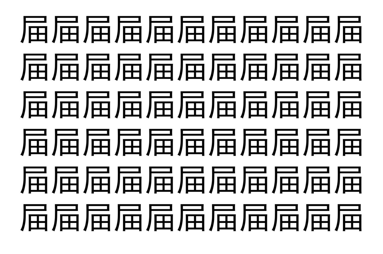 【脳トレ】「屇」の中に紛れて1つ違う文字がある!?あなたは何秒で探し出せるかな??【違う文字を探せ!】