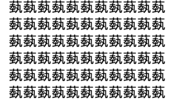【脳トレ】「蓺」の中に紛れて1つ違う文字がある！？あなたは何秒で探し出せるかな？？【違う文字を探せ！】