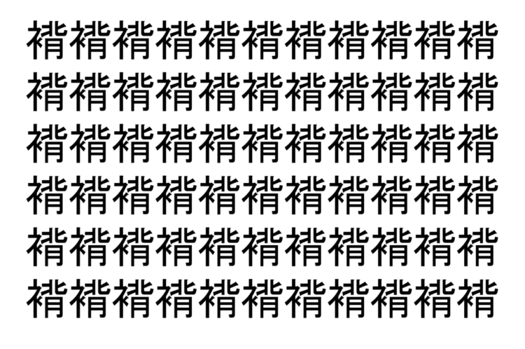 【脳トレ】「褙」の中に紛れて1つ違う文字がある！？あなたは何秒で探し出せるかな？？【違う文字を探せ！】