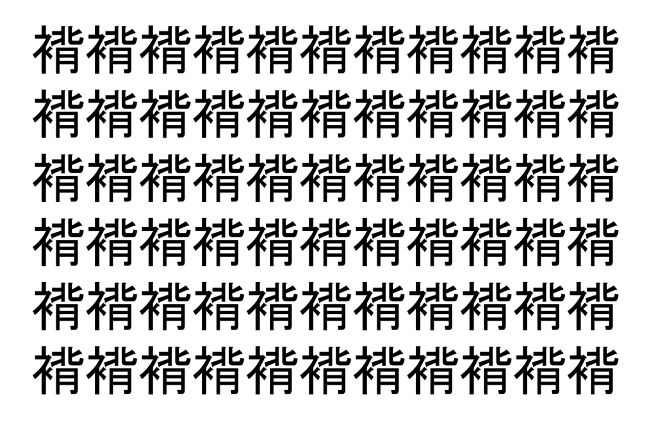 【脳トレ】「褙」の中に紛れて1つ違う文字がある!?あなたは何秒で探し出せるかな??【違う文字を探せ!】
