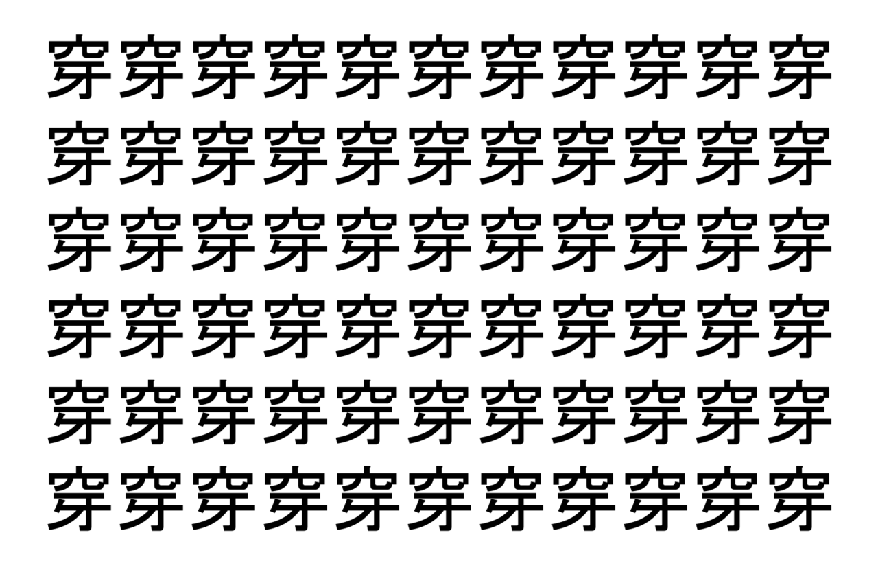 【脳トレ】「穿」の中に紛れて1つ違う文字がある!?あなたは何秒で探し出せるかな??【違う文字を探せ!】
