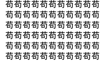 【脳トレ】「苟」の中に紛れて1つ違う文字がある！？あなたは何秒で探し出せるかな？？【違う文字を探せ！】