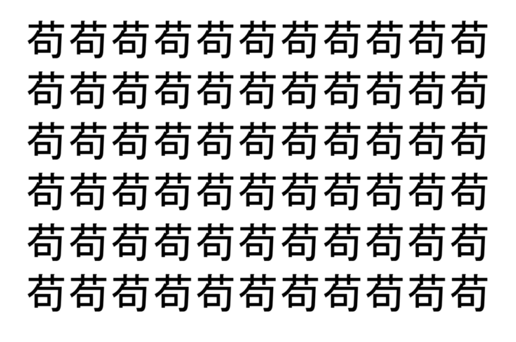 【脳トレ】「苟」の中に紛れて1つ違う文字がある！？あなたは何秒で探し出せるかな？？【違う文字を探せ！】