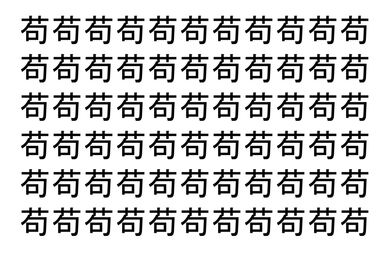 【脳トレ】「苟」の中に紛れて1つ違う文字がある！？あなたは何秒で探し出せるかな？？【違う文字を探せ！】