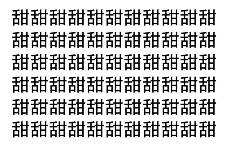 【脳トレ】「甜」の中に紛れて1つ違う文字がある！？あなたは何秒で探し出せるかな？？【違う文字を探せ！】