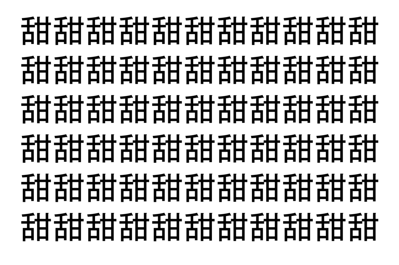 【脳トレ】「甜」の中に紛れて1つ違う文字がある！？あなたは何秒で探し出せるかな？？【違う文字を探せ！】