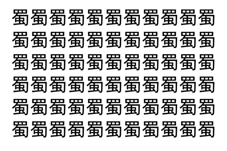 【脳トレ】「蜀」の中に紛れて1つ違う文字がある！？あなたは何秒で探し出せるかな？？【違う文字を探せ！】